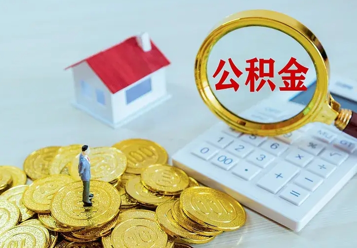 公积金是自己的吗-梧州公积金代办平台